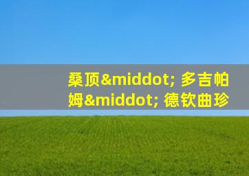 桑顶· 多吉帕姆· 德钦曲珍